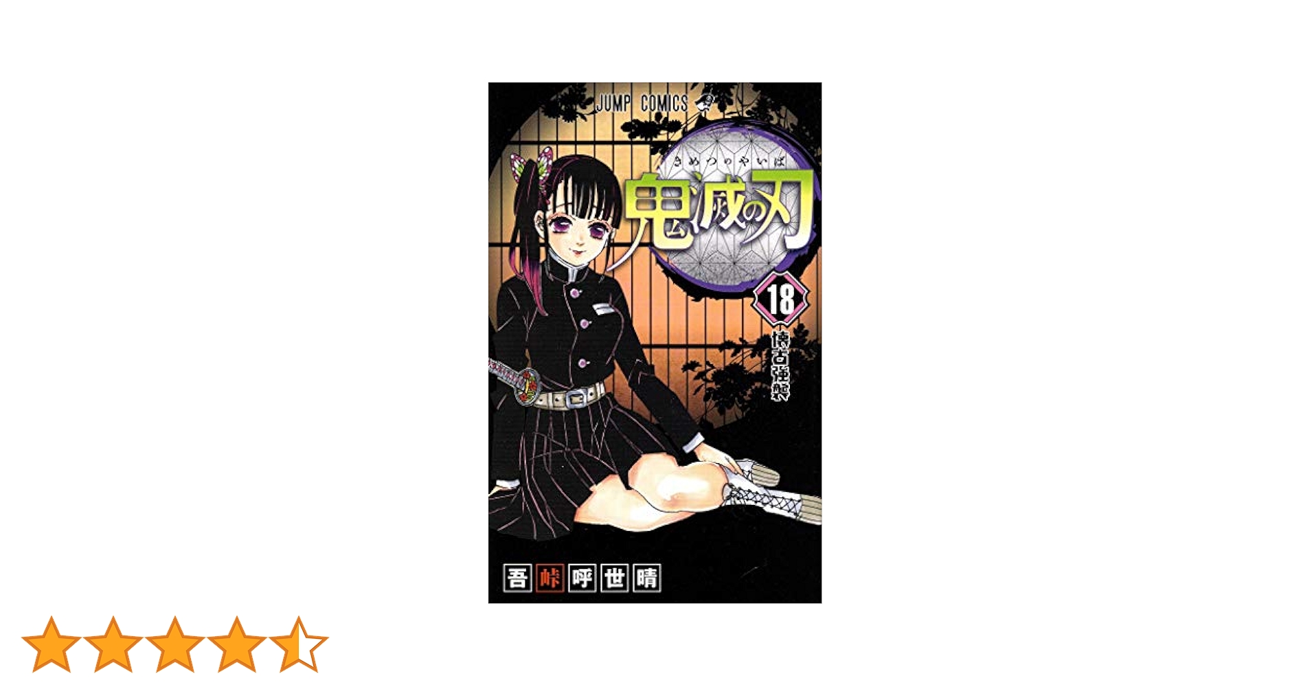 集英社 - 鬼滅の刃 1～18巻セット 鬼滅の刃 コミック 1-18巻セット |本 | 通販 | Amazon